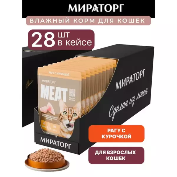 Корм консер-нный полнор. MEAT для взр.кошек всех пород Рагу с говядиной Black Angus 0.075*28 (2,1кг)