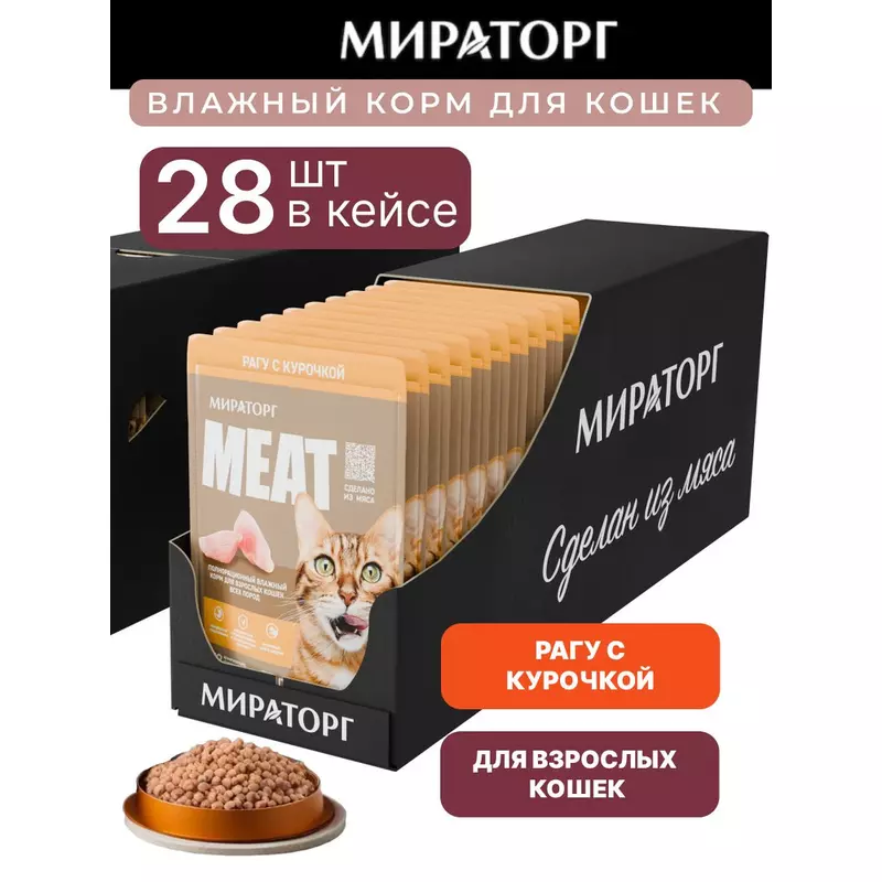 Корм консер-нный полнор. MEAT для взр.кошек всех пород Рагу с говядиной Black Angus 0.075*28 (2,1кг) Корм консер-нный полнор. MEAT для взр.кошек всех пород Рагу с говядиной Black Angus 0.075*28 (2,1кг)