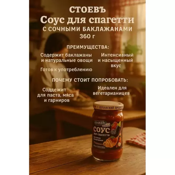 Соус «Стоевь» для спагетти с баклажаном с/б (евро) 360 г.