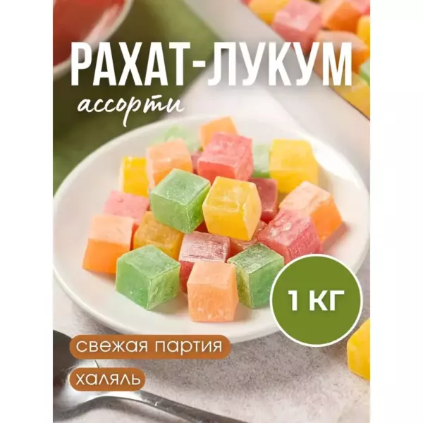 Рахат-Лукум кубики 150гр