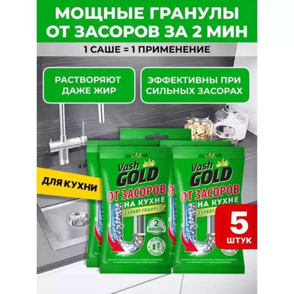Vash Gold Средство от засоров для кухни Expert гранулы САШЕ 70гр, 1/24