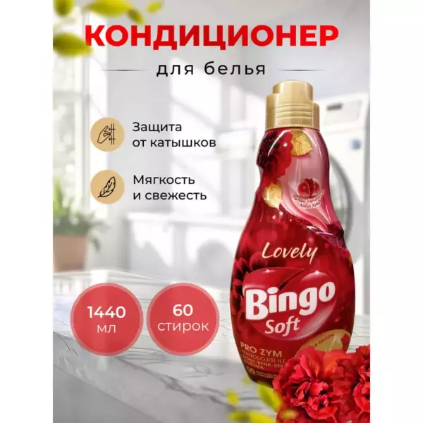BINGO SOFT Конд-р д/белья 1л*16 LOVELY