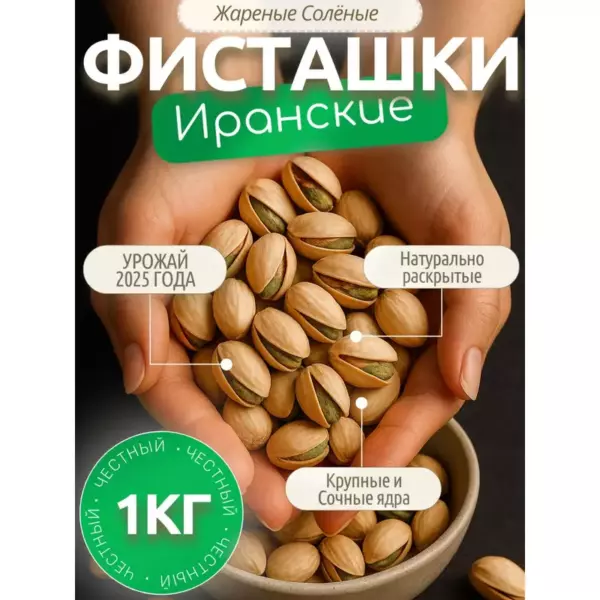 Фисташка солёная 125гр