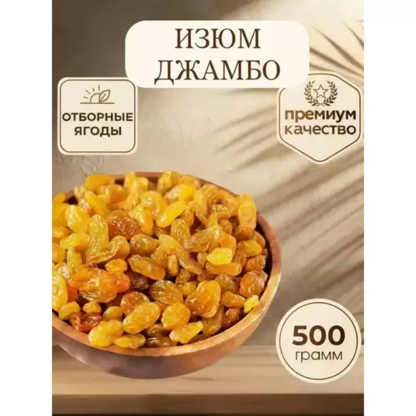Изюм желтый 120гр/165гр