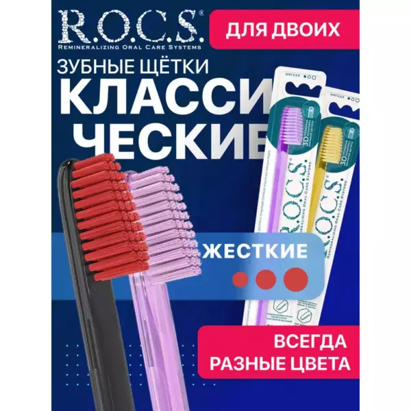 З/щетка «ROCS КЛАССИЧЕСКАЯ» жесткая