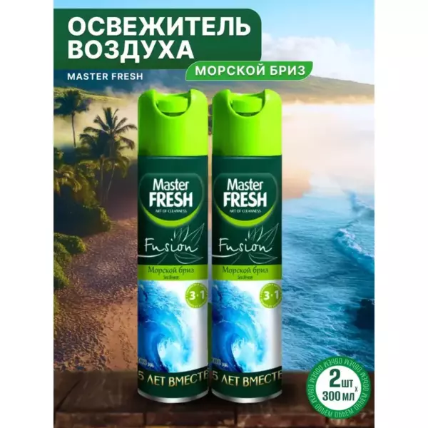 Master FRESH освежитель воздуха Морской бриз 300 мл