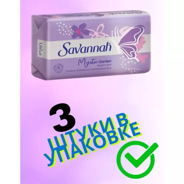 Туалетное мыло: SAVANNAH MOMENTS 150гр. MYSTIC GARDEN сиреневое