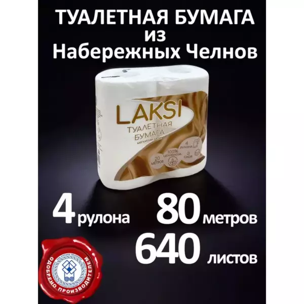 Бумага туалетная «LAKSI» 3-х сл. на гильзе 4шт.  НОВИНКА!!!