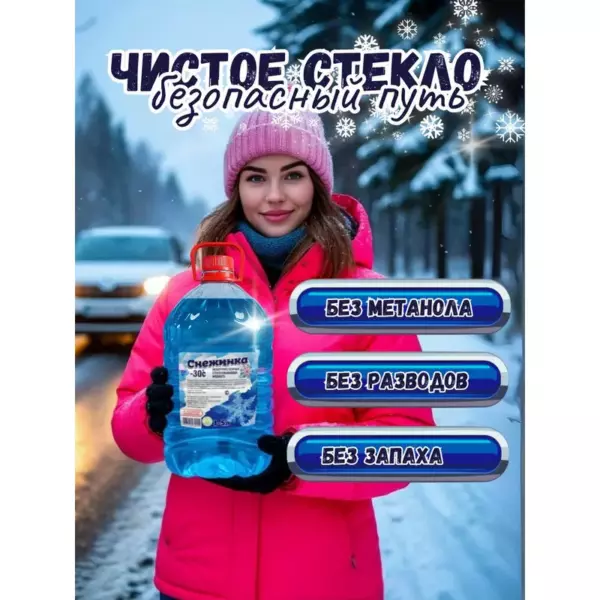 Стеклоомывающая жидкость Снежинка -10 Яблоко 4л. 1*2шт.