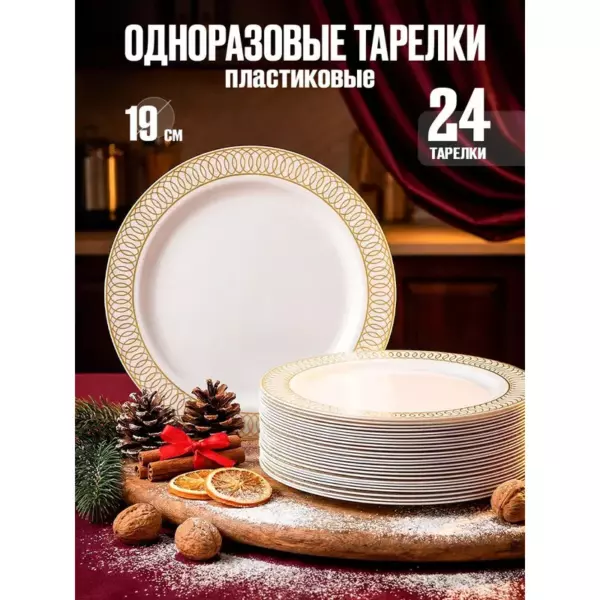 Набор oдноразовой посуды «Тарелки десертные БОЛЬШИЕ (10шт)»