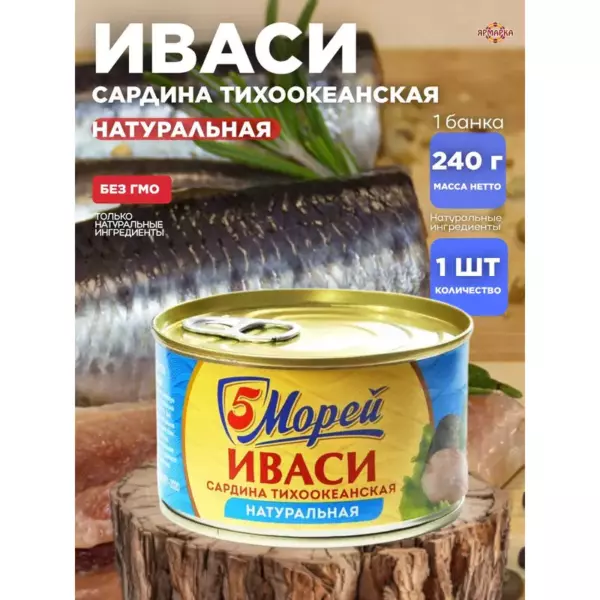 Иваси сардина тихоокеанская натуральная 240г. 5М №5