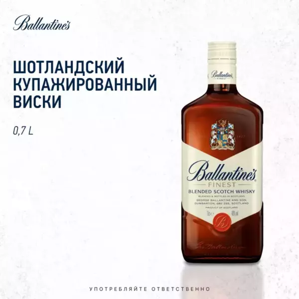 Виски Ballantine’s Finest 40% 0.7 L