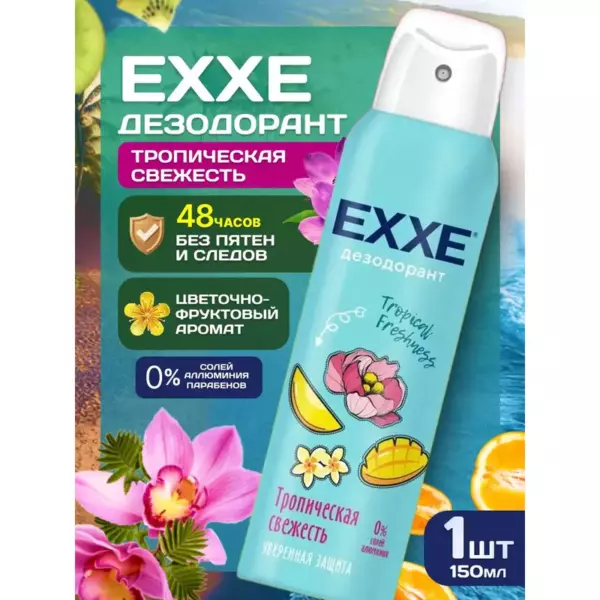 EXXE Женский дезодорант Тропическая свежесть Tropical freshness, 150 мл (спрей)