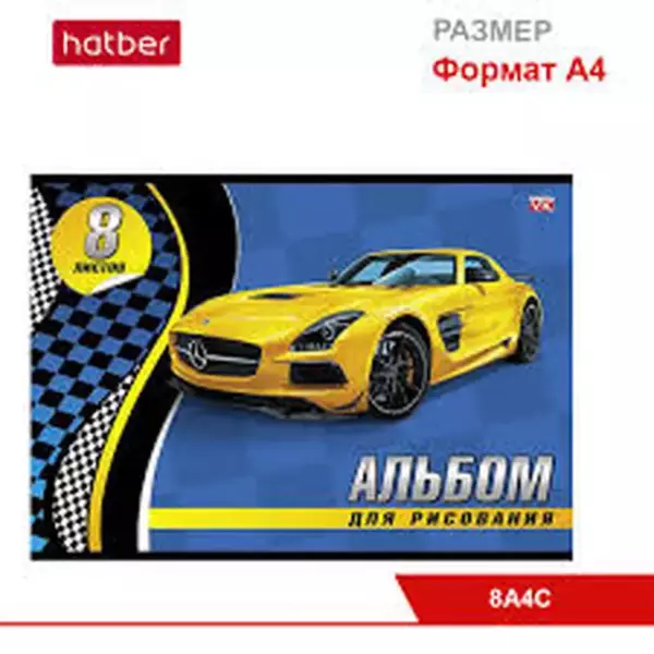 Альбом для рисования 8л, А4ф, "Я люблю скорость"