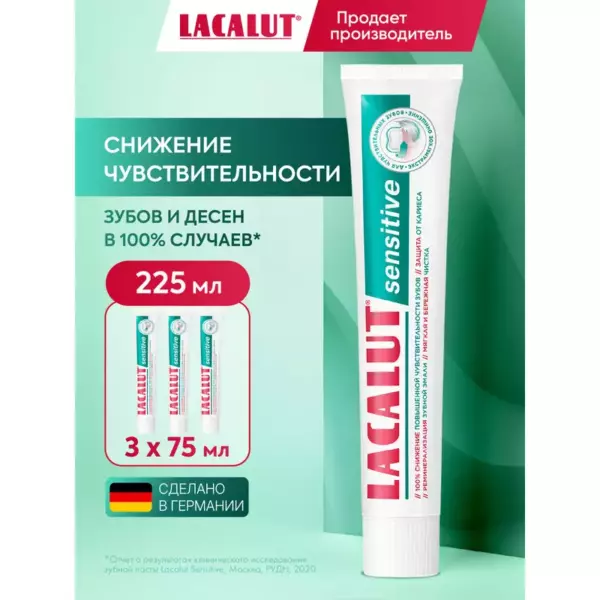 LACALUT Sensitive лечебно-профилактическая зубная паста,  75 мл.