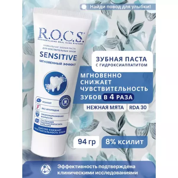 З/паст ROCS SENSETIVE Мгновенный эффект, 94 гр