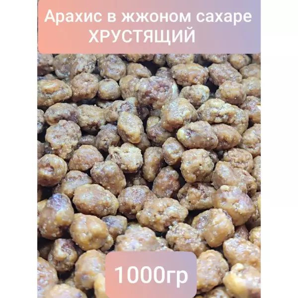 Арахис в жженном сахаре 150гр