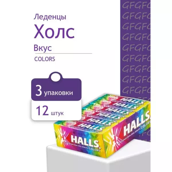 Холлс Лесные Ягоды 25,2 гр леденцы
