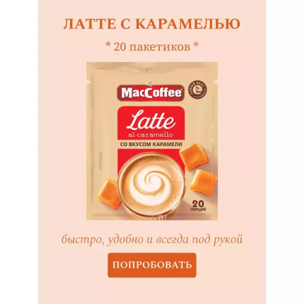 MacCoffee Latte al Caramello 3 in 1 20*20*22 gr OPP штучно