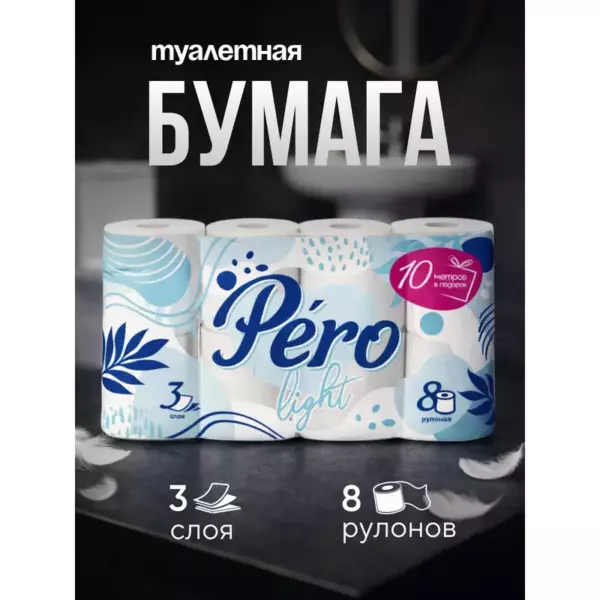 Туалетная бумага Pero Light Белая, 3 слоя 8рул