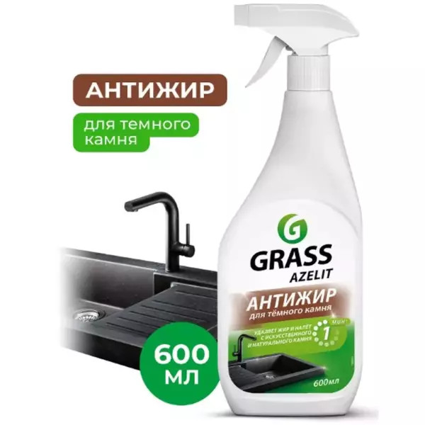 Средство чистящее Grass Azelit Анти-жир для камня 600мл спрей