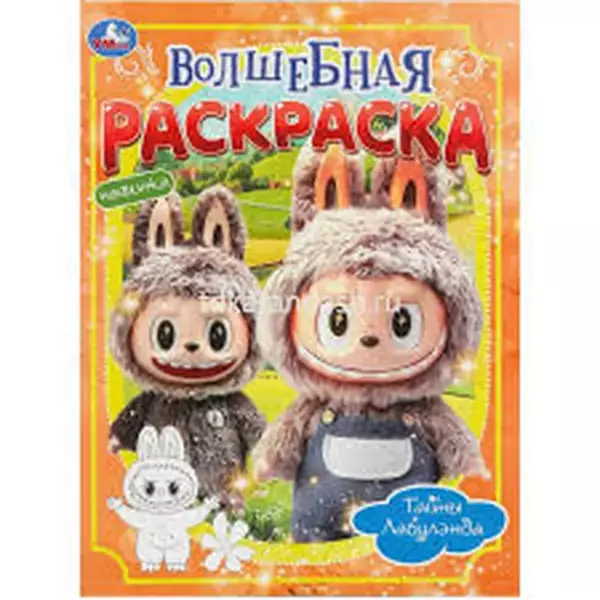 Волшебная раскраска "Тайны Лабулэнда" 978-5-506-11004-0 (Умка)