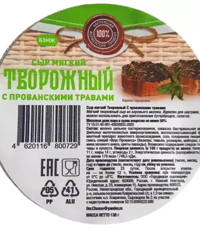 Сыр творожный «Белый» «Салатный» с прованскими травами 50%, Фас. 200гр п/э пл