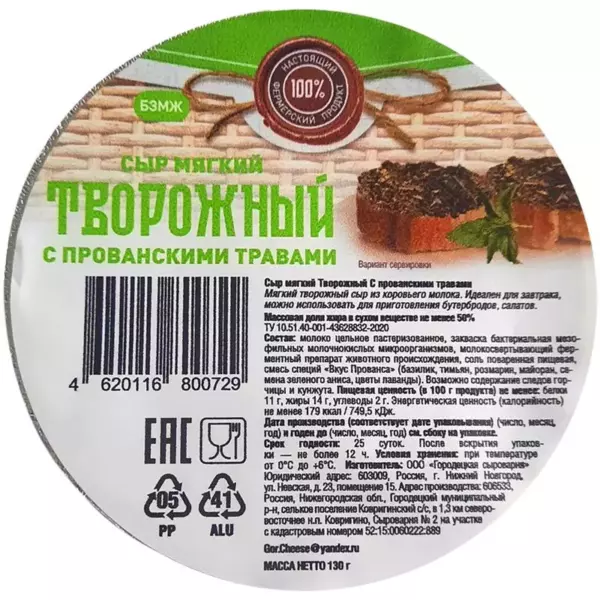 Сыр творожный «Белый» «Салатный» с прованскими травами 50%, Фас. 200гр п/э пл