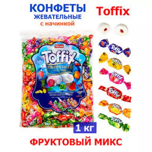 Конфеты жев.Toffix 1кг