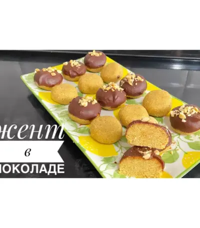 Жент в шоколаде 250гр