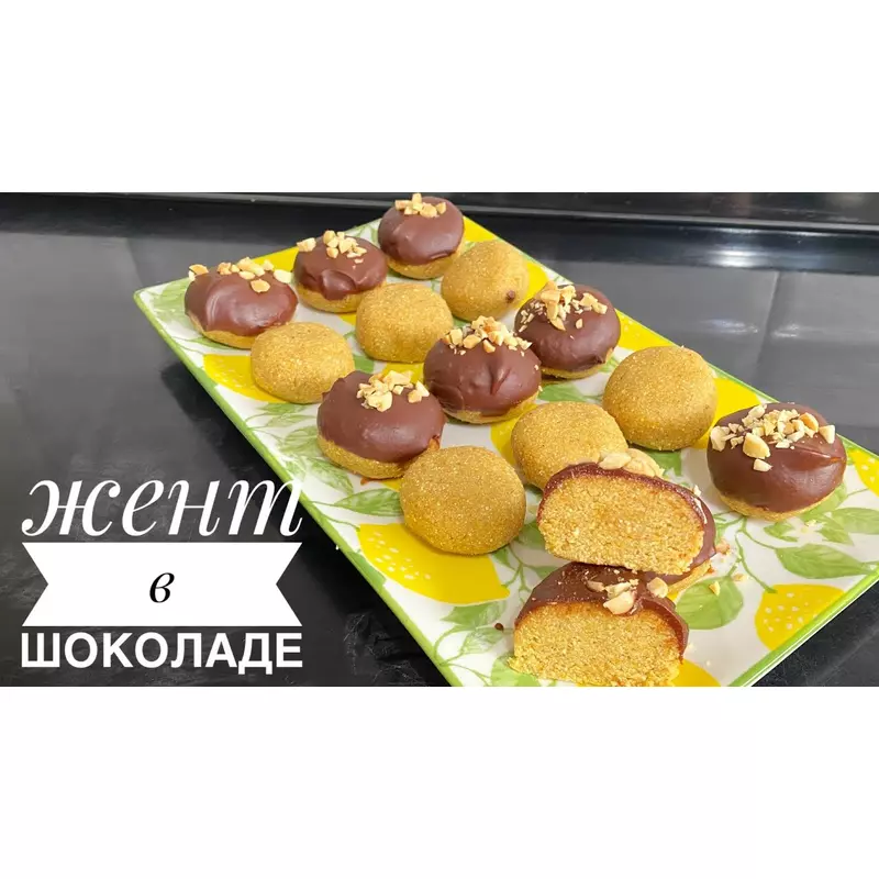 Жент в шоколаде 250гр Жент в шоколаде 250гр