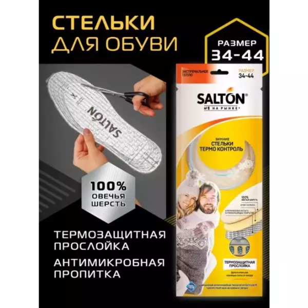 SALTON Зимние трехслойные стельки с повышенной теплоизоляц.