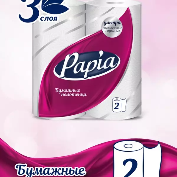 Полотенце 3-х сл 2 рул PAPIA NEW