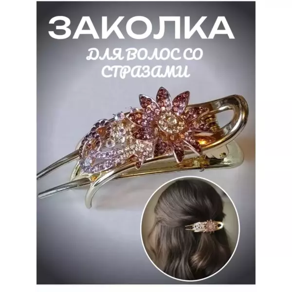 Заколка с волосами Со стразами 3-4 цвет а микс, бл. с-30963