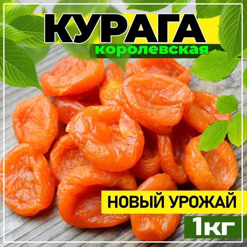 auto-26552-c4acec9c Курага (Х) вес